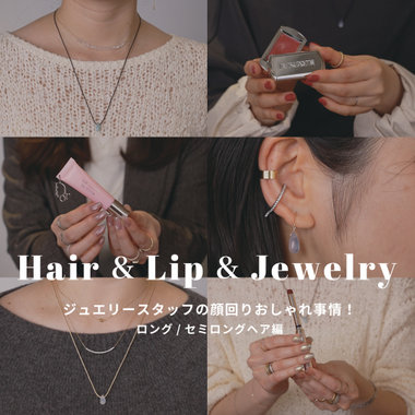 YouTube｜ジュエリーとヘアスタイルバランス -ロング/セミロングヘア編-